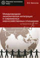 Международная экономическая интеграция в современных мирохозяйственных отношениях. Учебное пособие для студентов вузов, обучающихся по специальности "Мировая экономика". Гриф УМЦ "Профессиональный учебник", Мантусов Владимир Бадьминович 