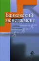 Банковский менеджмент. Учебник для студентов вузов, обучающихся по экономическим специальностям. Гриф МО РФ, В.А. Поляков, Геннадий Васильев, Нодари Эриашвили, Евгений Федорович Жуков, Елена Ивановна Кузнецова 