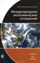 Международные экономические отношения. Учебник для вузов - 9 изд., Под ред. Рыбалкина В.Е. 