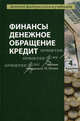 Финансы. Денежное обращение. Кредит. 4-е изд., перераб. и доп. Учебник. Гриф МО РФ. Гриф УМЦ "Профессиональный учебник". Гриф НИИ образования и науки. (Серия "Золотой фонд российских учебников")., Под редакцией Г. Б. Поляка 