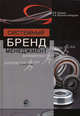 Системный бренд-менеджмент. Учебник для студентов вузов, обучающихся по специальностям менеджмента и маркетинга. Гриф МО РФ, Игорь Грошев, Алексей Краснослободцев 