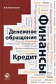 Финансы. Денежное обращение. Кредит. Учебное пособие для студентов вузов, обучающихся по направлениям "Экономика" и "Менеджмент". Гриф УМЦ "Профессиональный учебник", Кузнецова Елена Ивановна 