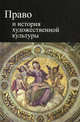 Право и история художественной культуры. Учебное пособие для студентов вузов, обучающихся по направлению "Юриспруденция". Гриф УМЦ "Профессиональный учебник", Алексеев А.И., Рассолов М.М., Вишневский В.Г. 