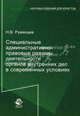 Специальные административно-правовые режимы деятельности органов внутренних дел в современных условиях. Монография. Гриф УМЦ "Профессиональный учебник". Гриф НИИ образования и науки. (Серия "Научные издания для юристов")., Румянцев Николай Викторович 