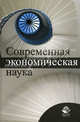 Современная экономическая наука. Учебное пособие для студентов вузов, обучающихся по экономическим специальностям. Гриф УМЦ "Профессиональный учебник", Думной Н.Н., Николаевой И.П. 
