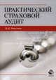 Практический страховой аудит. Учебное пособие для студентов вузов, обучающихся по специальности "Финансы и кредит", "Бухгалтерский учет, анализ и аудит". Гриф УМЦ "Профессиональный учебник", Никулина Надежда Николаевна 