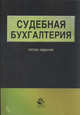 Судебная бухгалтерия. 5-е изд., перераб. и доп. Учеб. пособие. Гриф МО РФ. Гриф УМЦ "Профессиональный учебник". Гриф НИИ образования и науки, Анатолий Толкаченко, Владимир Бобошко 