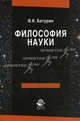Философия науки. Учебное пособие. Гриф УМЦ "Профессиональный учебник", Владимир Константинович Батурин 