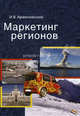 Маркетинг регионов. Учебное пособие для студентов вузов, обучающихся по направлениям "Менеджмент" и "Экономика". Гриф УМЦ "Профессиональный учебник", Арженовский Игорь Валентинович 