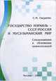 Государство Израиль - СССР. Россия и Мусульманский мир. Столкноведение и сближение цивилизаций, Светлана Гасратян 