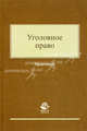Уголовное право. Практикум. Учебное пособие для студентов вузов, обучающихся по специальности "Юриспруденция". Гриф УМЦ "Профессиональный учебник", Татьяна Захарова, Никита Колоколов, Роман Ярцев 