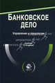 Банковское дело. Управление и технологии. Учебник для студентов вузов, обучающихся по экономическим специальностям. Гриф МО РФ, Ахсар Тавасиев, В. Мехряков, Нодари Эриашвили 