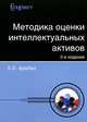 Методика оценки интеллектуальных активов. Гриф УМЦ "Профессиональный учебник", Арабян Кнарик Карапетовна 