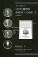 История философии. Европейское Просвещение. Иммануил Кант. Книга 3. Учебник. Гриф УМЦ "Профессиональный учебник". Гриф НИИ образования и науки. (Серия "Cogito ergo sum")., Грядовой Дмитрий Иосифович 