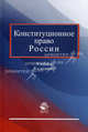 Конституционное право России. Учебник для студентов вузов. Гриф МО РФ, Анатолий Семенович Прудников, Борис Эбзеев, Н.А. Чертова 