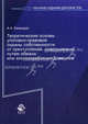 Теоретические основы уголовно-правовой охраны собственности от преступлений, совершаемых путем обмана или злоупотребления доверием. Гриф УМЦ "Профессиональный учебник", Бакрадзе Андрей Анатольевич 