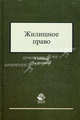 Жилищное право. Учебник для студентов вузов, обучающихся по специальности 030501 "Юриспруденция". Гриф МО РФ, Под ред. Еремичева И.А., Алексия П.В., Курбанова Р.А. 