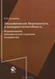 Экономическая безопасность и конкурентоспособность. Формирование экономической стратегии государства. Гриф УМЦ "Профессиональный учебник", Кузнецова Елена Ивановна 