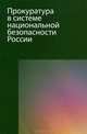 Прокуратура в системе национальной безопасности России. Учебное пособие для студентов вузов, обучающихся по специальности "Юриспруденция". Гриф УМЦ "Профессиональный учебник", Оксана Капинус, И.Б. Кардашова, В.П. Рябцев 