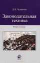 Законодательная техника: Учебное пособие для студентов вузов, обучающихся по направлению 'Юриспруденция' / Д.В. Чухвичев. - 2-e изд., перераб. и доп., (Гриф), Чухвичев Даниил Викторович 