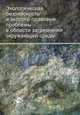 Экологическая безопасность и эколого-правовые проблемы в области загрязнения окружающей среды. Учебное пособие для студентов вузов, обучающихся по специальности "Юриспруденция". Гриф УМЦ "Профессиональный учебник", Сергей Казанцев, Евгений Любарский, Олег Саркисов 
