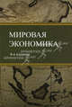 Мировая экономика. Учебное пособие для студентов вузов, обучающихся по экономическим специальностям. Гриф МО РФ, Николаевой И.П. 