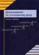 Доказывание по уголовному делу. Схемы и таблицы. Учебное пособие для студентов вузов, обучающихся по специальности "Юриспруденция", А. Х. Гарифуллина, Д. Р. Марданов, С. Я. Казанцев, Ф. Р. Хисамутдинов 