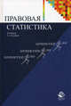 Правовая статистика. Учебник для студентов вузов, обучающихся по специальности "Юриспруденция", для курсантов и слушателей образовательных учреждений МВД. Гриф МО РФ, Казанцев С.Я., Лебедев С.Я., Иншаков С.М. 