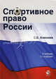 Спортивное право России. Учебник для вузов - 3 изд., Сергей Алексеев 