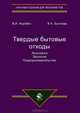 Твердые бытовые отходы. Экономика. Экология. Предпринимательство. Монография. Гриф УМЦ "Профессиональный учебник". Гриф НИИ образования и науки. (Серия "Научные издания для экономистов")., Владимир Коробко, Виктория Бычкова 