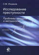 Исследование преступности. Проблемы методики и методологии. Монография, Сергей Иншаков 