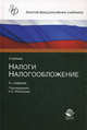 Налоги и налогообложение. Учебник для вузов - 5 изд., Игорь Майбуров 
