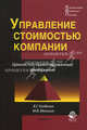 Управление стоимостью компании. Ценностно-ориентированный менеджмент. Учебник. Гриф УМЦ "Профессиональный учебник". Гриф НИИ образования и науки. (Серия "Корпоративная финансовая политика")., Вера Когденко, Маргарита Викторовна Мельник 