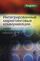 Интегрированные маркетинговые коммуникации. Учебник для вузов, Инга Синяева 