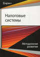 Налоговые системы. Методология развития: монография, Игорь Майбуров 