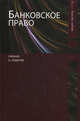 Банковское право. 3-е изд., перераб. и доп. Учебник. Гриф МО РФ. Гриф УМЦ "Профессиональный учебник". Гриф НИИ образования и науки. (Серия "Dura lex, sed lex")., Килясханов И.Ш., Бочаров С.Н. 