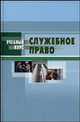 Служебное право (Государственная гражданская служба): Учебное пособие / Общ. ред.Барцин И.Н., рук. Авт. кол. Игнатов В.Г. (Серия "Учебный курс"), Игнатов В.Г., Барциц И.Н., Акопов Л.В., Демин А.А., Догадайл 