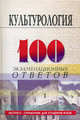 Культурология: 100 экзаменационных ответов. 6-е изд. Самыгин С.И., Столяренко Л.Д., Николаева Л.С., Столяренко Людмила Дмитриевна, Самыгин Сергей Иванович, Николаева Людмила, Столяренко Владимир Евгеньевич, Чепоруха Галина 