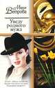 Уведу родного мужа - (Русский романс), Мария Ветрова 