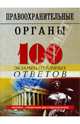 Правоохранительные органы Российской Федерации: 100 экзаменационных ответов, Акопян Саят, Смоленский Михаил Борисович 