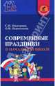 Современные праздники в начальной школе: 1-2 классы, Подгорная Светлана Николаевна 
