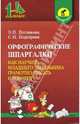 Орфографические шпаргалки: Как научить младшего школьника грамотно писать и говорить, Петлякова Эльвира Николаевна, Подгорная Светлана Николаевна 