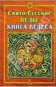 Свято-Русские Веды. Книга Велеса. - 3-е изд., испр. и доп., Асов Александр Игоревич 