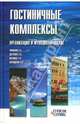 Гостиничные комплексы. Организация и функционирование. Учебное пособие ., Цветкова Светлана Николаевна, Романов Виктор Петрович, Шевцова Татьяна, Каращенко Виктория 