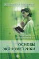 Основы эконометрики: Учеб. пособие (Серия "Эконмика и управление"), Кочетыгов Александр, Толоконников Лев 
