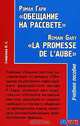 Роман Гари "Обещание на рассвете" / "Lа promesse de l'aube" de Romain Gary, Наталья Сергеевна Смирнова 