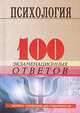 Психология. 100 экзаменационных ответов - 6 изд., Столяренко Людмила Дмитриевна, Самыгин Сергей Иванович, Багадирова Сусанна 
