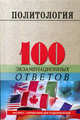 Политология (100 экз. ответов) 6-е изд., испр и доп. Коротец И.Д., Коротец И.Д. 