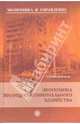 Экономика жилищно-коммунального хозяйства: Учеб. пособ. /Под ред. проф. Ю.Ф. Симионов. - (Экономика и Управление), Симионов Юрий Федорович 