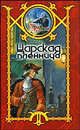 Царская пленница: Фантастический боевик - (Бригадир державы: Серия альтернативной истории), Сергей Шхиян 